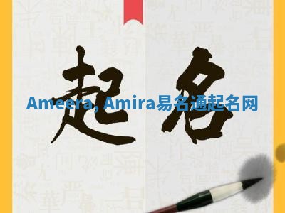 Ameera, Amira易名通起名网 Ameera, Amira易名通起名网
